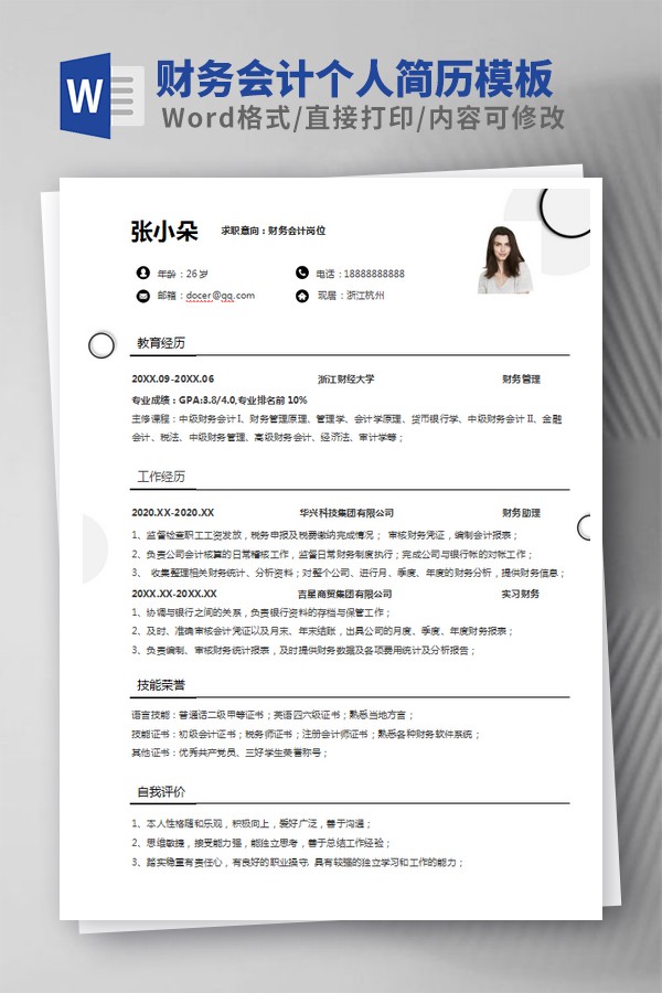财务会计个人简历模板范文 v1.19-财务会计个人简历模板范文 v1.19免费下载