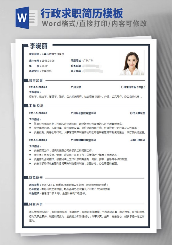行政求职简历模板 v3.57-行政求职简历模板 v3.57免费下载