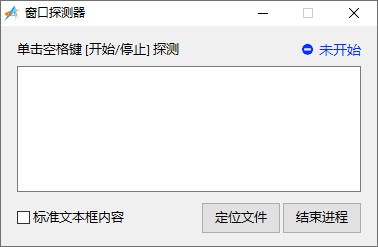 窗口探测器 v1.2-窗口探测器 v1.2免费下载