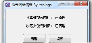 我的电脑微云图标清理工具 v1.2-我的电脑微云图标清理工具 v1.2免费下载