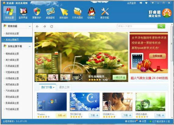 好桌道美化软件2013 v3.4.17.418-好桌道美化软件2013 v3.4.17.418免费下载