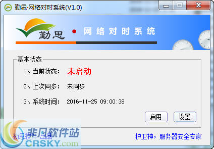 勤思网络对时系统 v1.3-勤思网络对时系统 v1.3免费下载