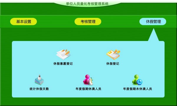 单位人员量化考核管理系统 v1.2-单位人员量化考核管理系统 v1.2免费下载