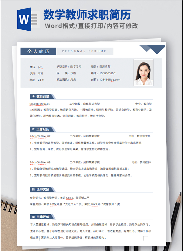 数学教师求职简历模板 v1.27-数学教师求职简历模板 v1.27免费下载