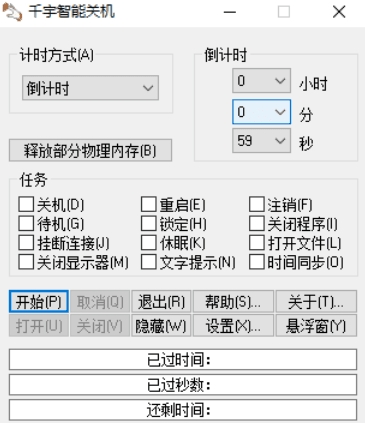 千宇智能关机单文件版 v1.80-千宇智能关机单文件版 v1.80免费下载