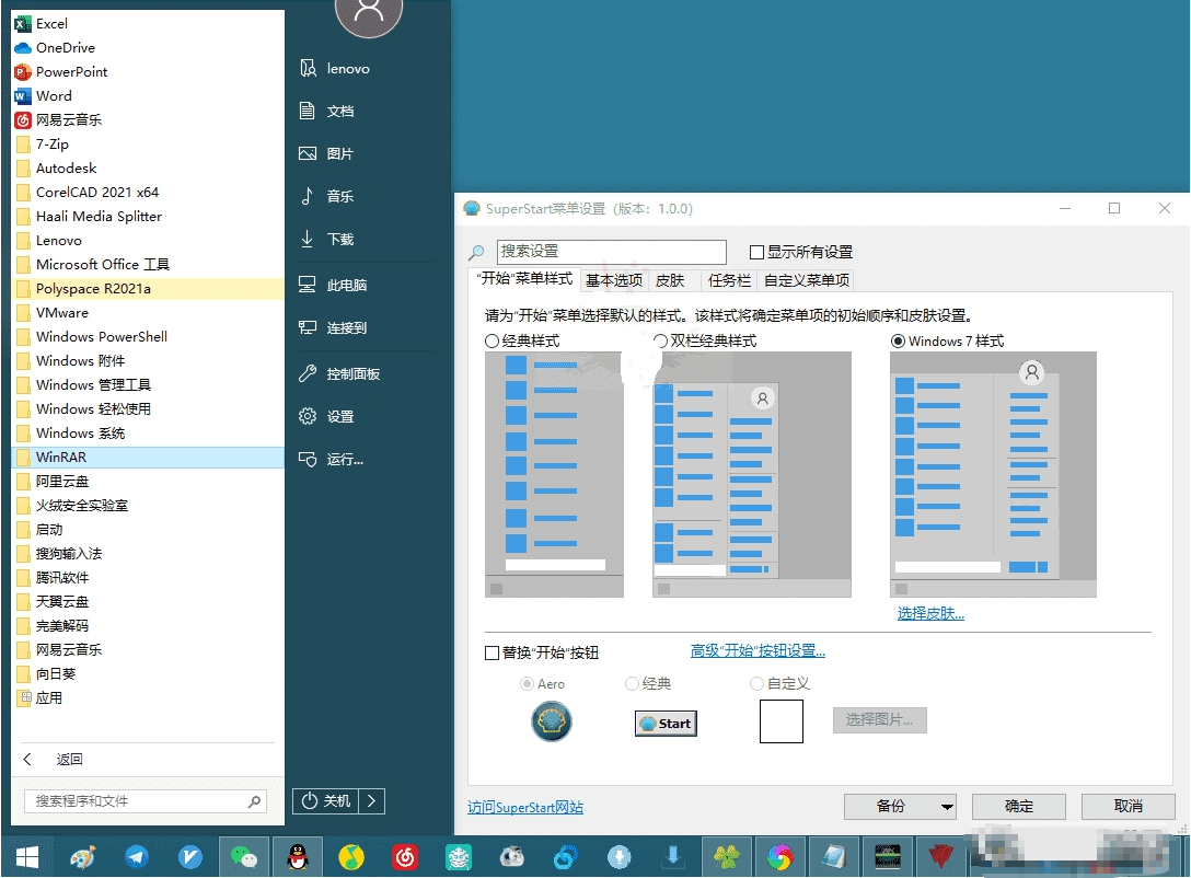 SuperStart开始菜单设置 v4.4.173下载