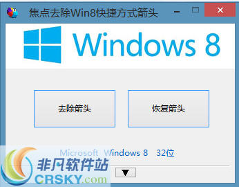 焦点去除Win8快捷方式箭头软件 v1.3.71-焦点去除Win8快捷方式箭头软件 v1.3.71免费下载