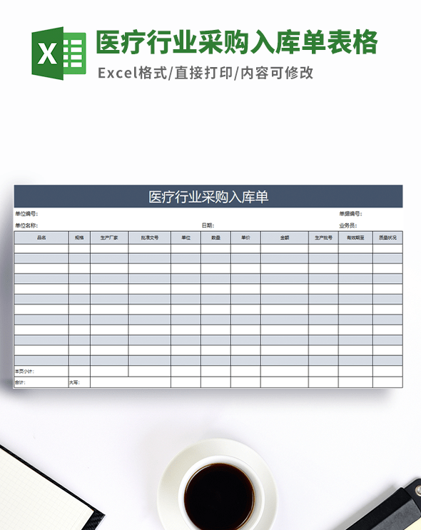 医疗行业采购入库单表格模板 v1.68-医疗行业采购入库单表格模板 v1.68免费下载