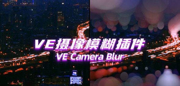 VE Cmaera Blur(AE摄像机模糊效果插件) v1.2-VE Cmaera Blur(AE摄像机模糊效果插件) v1.2免费下载