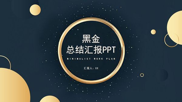 黑金风总结汇报PPT模板 v3.28-黑金风总结汇报PPT模板 v3.28免费下载