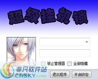 随风超级挂机锁 v1.0.0.2-随风超级挂机锁 v1.0.0.2免费下载