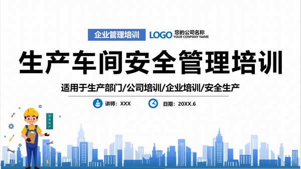 卡通生产车间安全管理培训PPT模板 v2.61-卡通生产车间安全管理培训PPT模板 v2.61免费下载