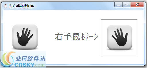 海鸥左右手鼠标切换 v2.3-海鸥左右手鼠标切换 v2.3免费下载
