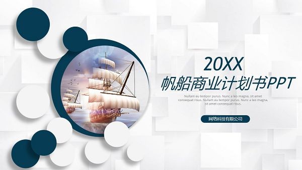 简洁帆船商业计划书PPT模板 v2.8-简洁帆船商业计划书PPT模板 v2.8免费下载