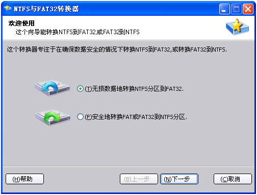 NTFS与FAT32转换器 v2.2下载