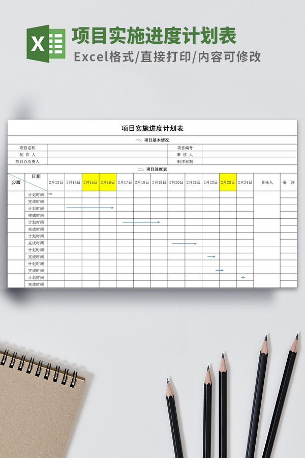 项目实施进度计划表模板 v1.22-项目实施进度计划表模板 v1.22免费下载