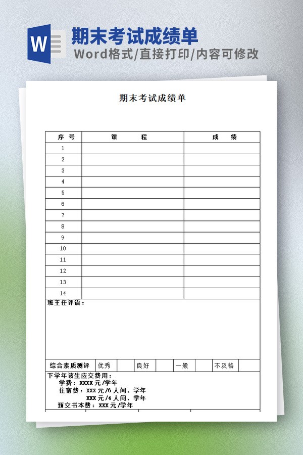 期末考试成绩单Word版 v1.64-期末考试成绩单Word版 v1.64免费下载