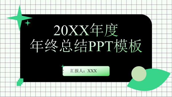 绿色简约清新风年终总结PPT模板 v2.37-绿色简约清新风年终总结PPT模板 v2.37免费下载