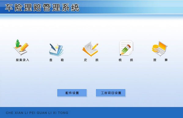 车险理赔管理系统 v1.2-车险理赔管理系统 v1.2免费下载