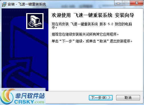 飞速一键重装系统 v5.4-飞速一键重装系统 v5.4免费下载