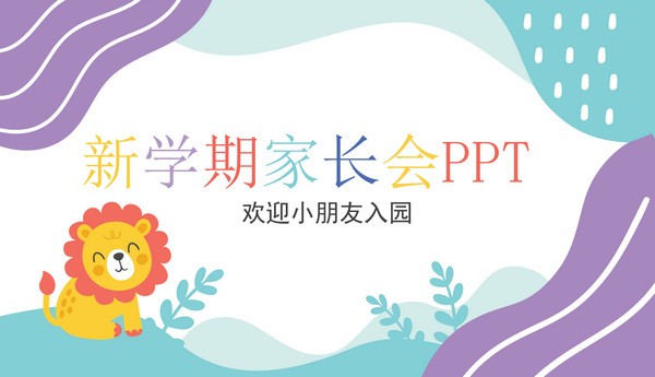 卡通新学期幼儿园家长会PPT模板 v3.7-卡通新学期幼儿园家长会PPT模板 v3.7免费下载