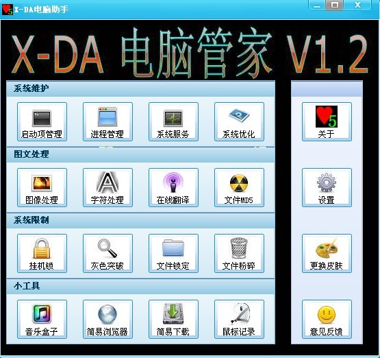 X-DA电脑助手 v1.8-X-DA电脑助手 v1.8免费下载