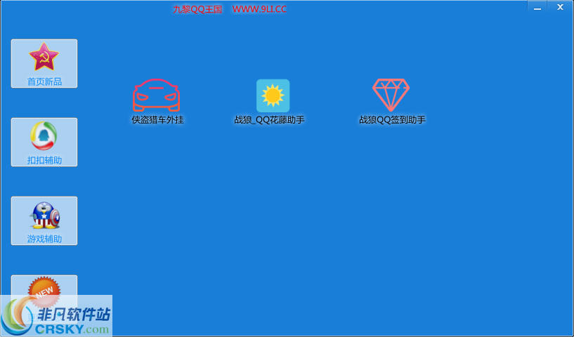 九黎QQ王国助手 v1.3-九黎QQ王国助手 v1.3免费下载