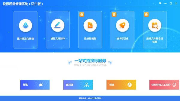 投标质量管理系统(辽宁版) v1.0.1.09-投标质量管理系统(辽宁版) v1.0.1.09免费下载