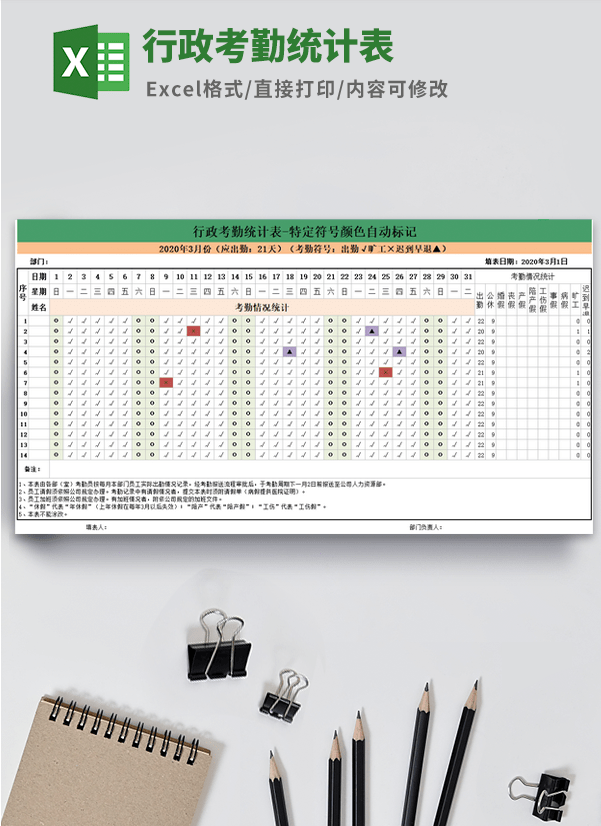 行政考勤统计表模板 v1.66-行政考勤统计表模板 v1.66免费下载