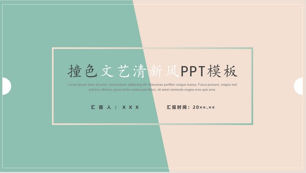 撞色清新淡雅简洁通用PPT模板 v3.67-撞色清新淡雅简洁通用PPT模板 v3.67免费下载