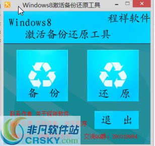 windows8激活备份还原工具 v1.3-windows8激活备份还原工具 v1.3免费下载