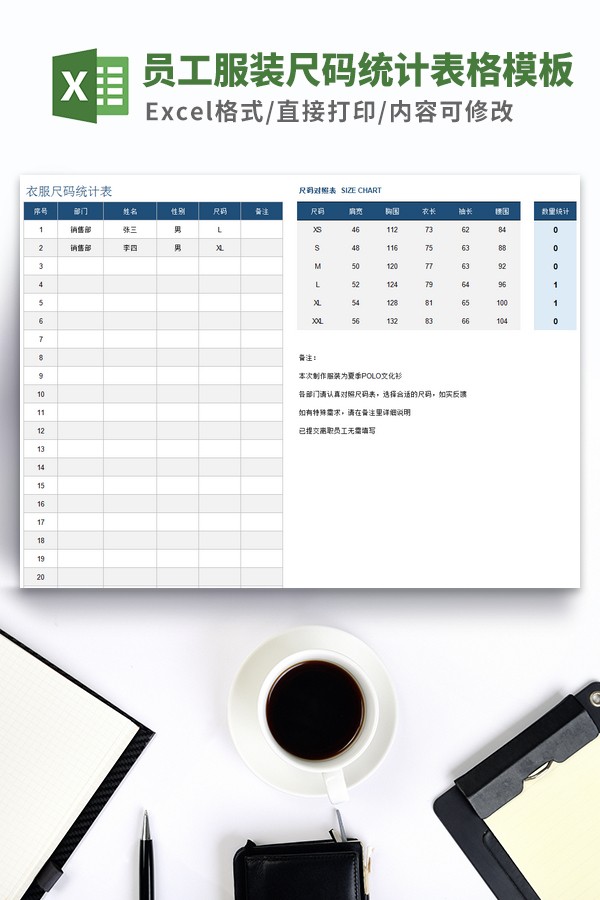 员工服装尺码统计表格模板 v3.68-员工服装尺码统计表格模板 v3.68免费下载
