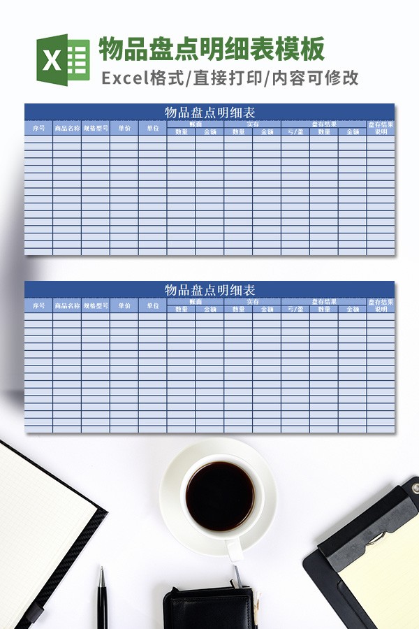 物品盘点明细表模板 v3.43-物品盘点明细表模板 v3.43免费下载