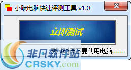 小跃电脑快速评测工具 v1.3-小跃电脑快速评测工具 v1.3免费下载