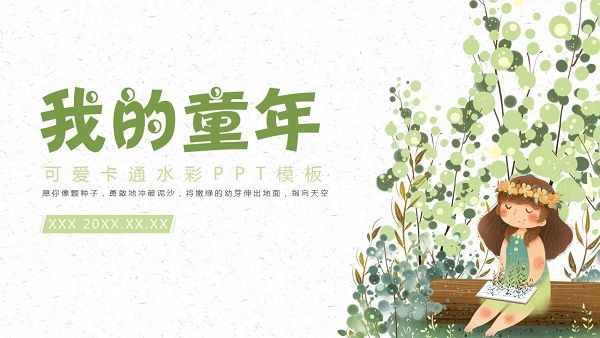 可爱卡通水彩我的童年PPT模板 v2.60-可爱卡通水彩我的童年PPT模板 v2.60免费下载