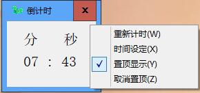 倒计时(软件桌面显示) v1.2-倒计时(软件桌面显示) v1.2免费下载