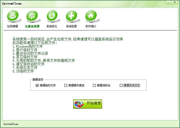 SystemClean(电脑垃圾清理软件) v1.2-SystemClean(电脑垃圾清理软件) v1.2免费下载