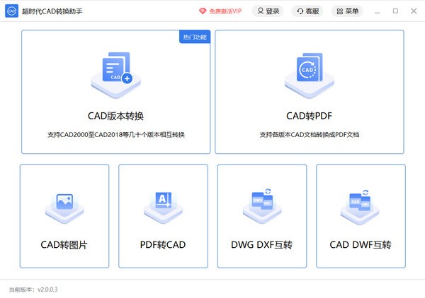 超时代CAD转换助手 v2.0.0.5-超时代CAD转换助手 v2.0.0.5免费下载