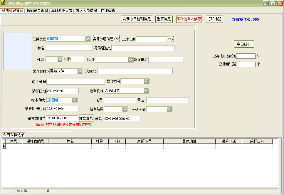 通用核酸采样检测管理软件 v36.6.3-通用核酸采样检测管理软件 v36.6.3免费下载