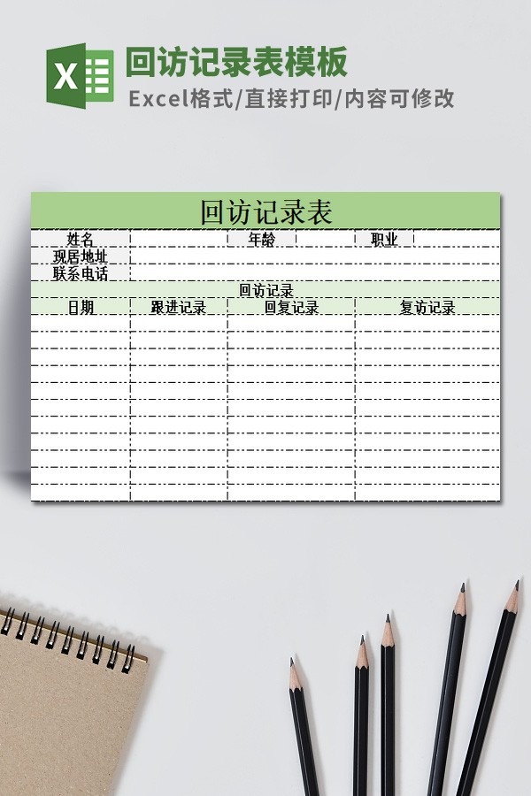 回访记录表模板 v1.29-回访记录表模板 v1.29免费下载