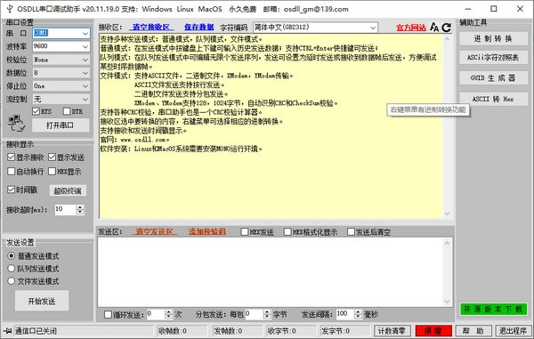 OSDLL串口调试助手 v20.11.19.2-OSDLL串口调试助手 v20.11.19.2免费下载