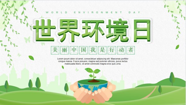 绿色清新世界环境日介绍PPT模板 v3.49截图 绿色清新世界环境日介绍PPT模板 v3.49-绿色清新世界环境日介绍PPT模板 v3.49免费下载