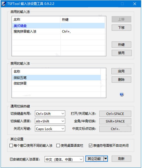 TSFTool(输入法设置工具) v0.9.2.5-TSFTool(输入法设置工具) v0.9.2.5免费下载