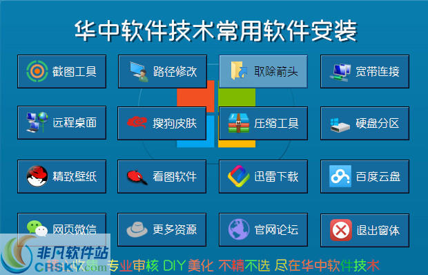 华中软件技术常用软件安装器 v1.4-华中软件技术常用软件安装器 v1.4免费下载