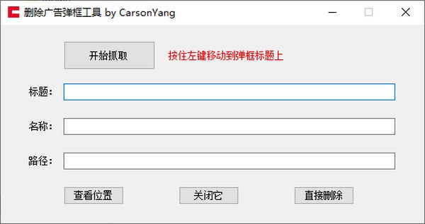 删除广告弹窗工具 v1.2-删除广告弹窗工具 v1.2免费下载