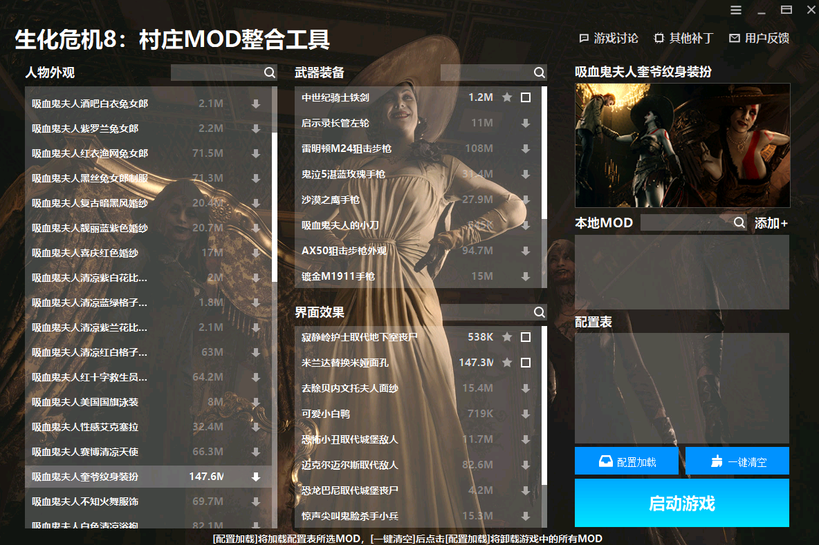 生化危机8：村庄MOD整合工具 v1.13-生化危机8：村庄MOD整合工具 v1.13免费下载