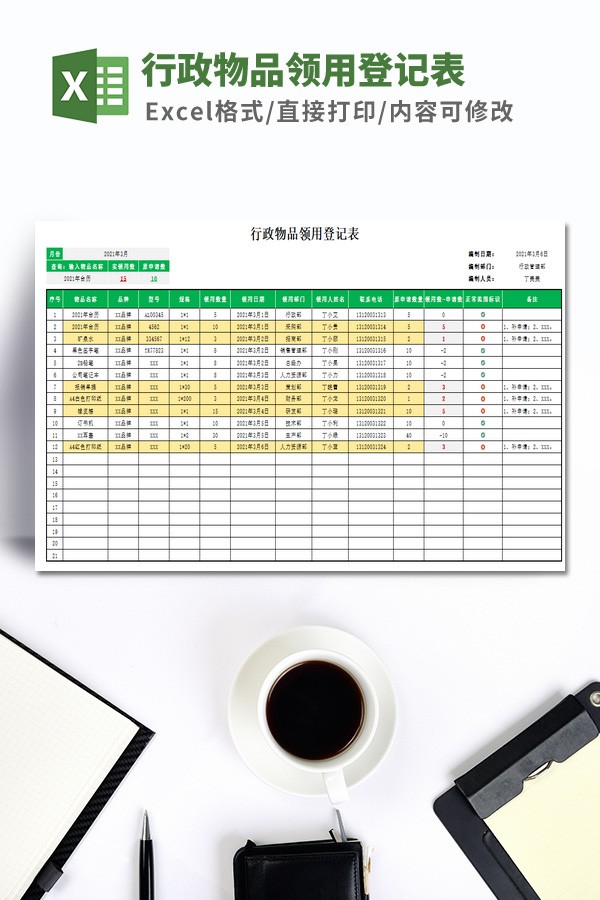 行政物品领用登记表模板 v2.63-行政物品领用登记表模板 v2.63免费下载