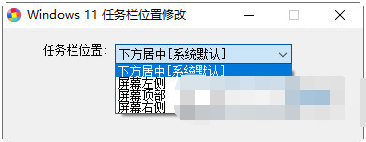 WINDOWS11任务栏位置修改器 v1.2-WINDOWS11任务栏位置修改器 v1.2免费下载