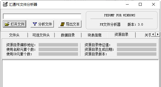 汇通PE文件分析器 v3.1-汇通PE文件分析器 v3.1免费下载