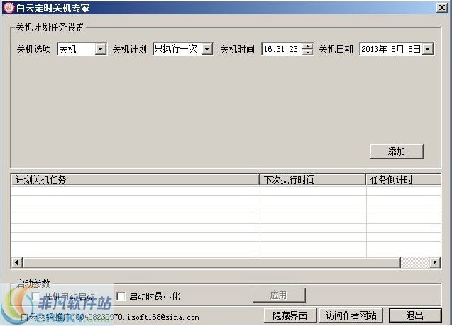 白云定时关机专家 v3.9-白云定时关机专家 v3.9免费下载